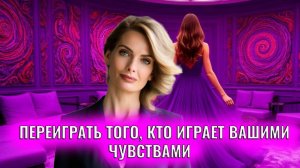 Как переиграть манипулятора. Переиграть того, кто играет вашими чувствами