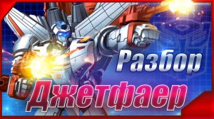 Разбор первого летающего автобота Джетфаера