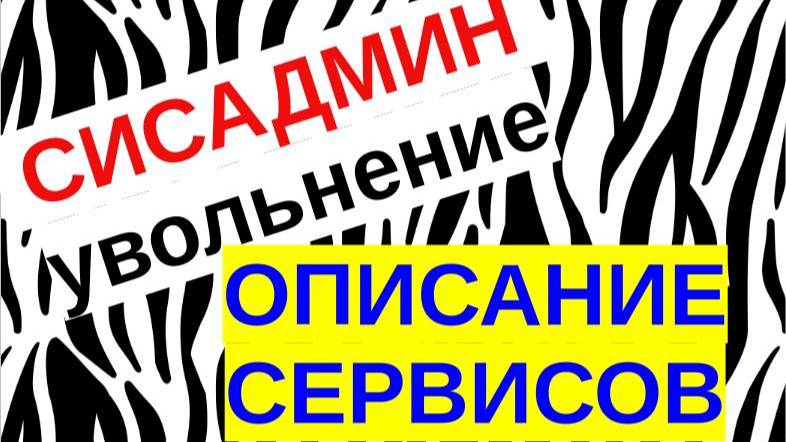 4.Передача дел системного администратора. Описание сервисов