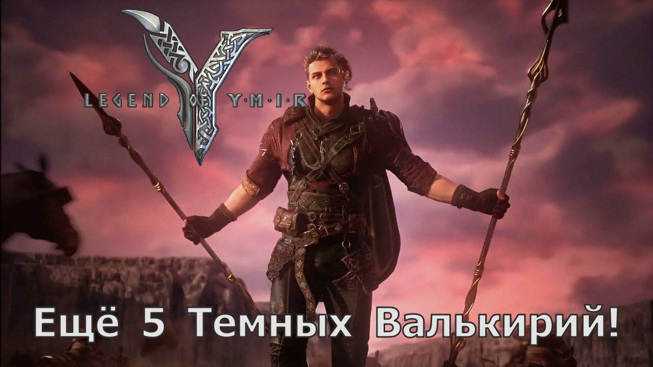 Legend of YMIR - Еще 5 Темных Валькирий! 35-43 уровни! смотреть онлайн