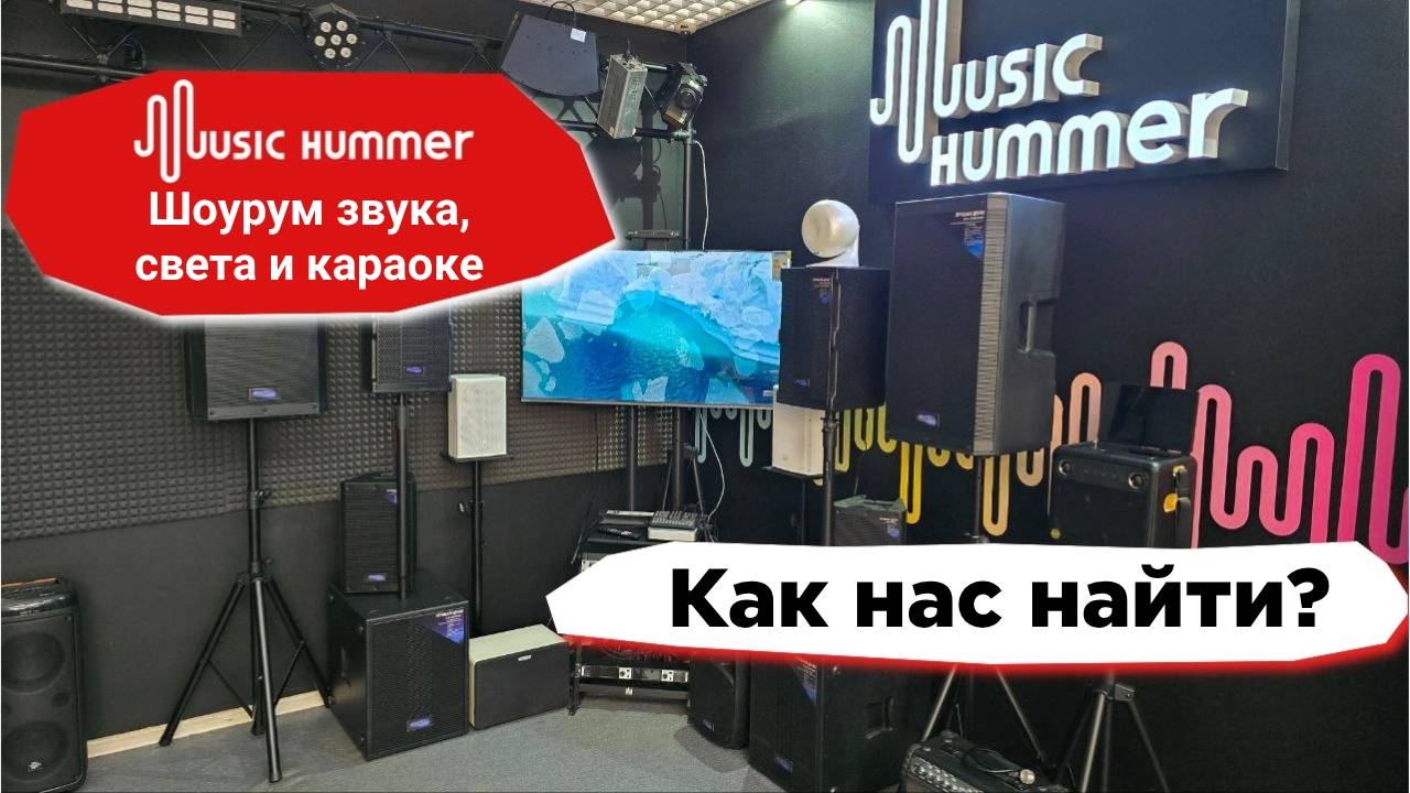 Шоурум звукового, светового оборудования и караоке-систем Music Hummer. Видеогайд, как нас найти.