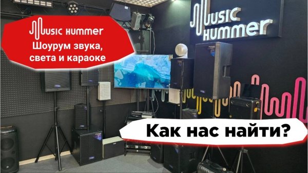 Шоурум звукового, светового оборудования и караоке-систем Music Hummer. Видеогайд, как нас найти.