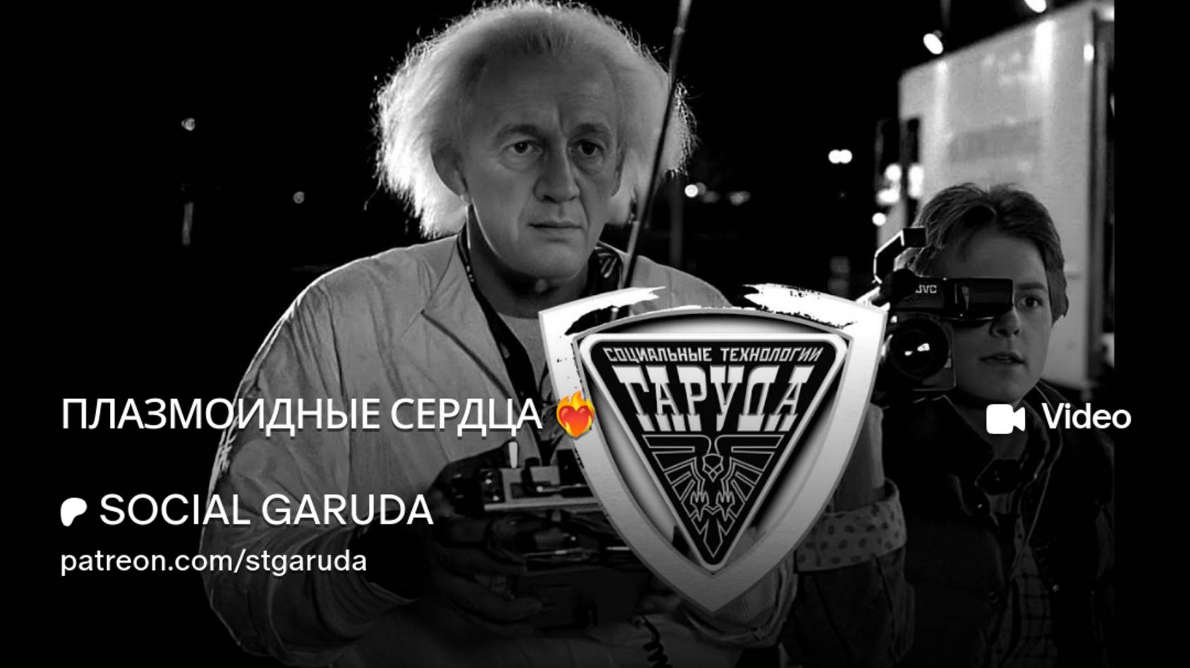 ПЛАЗМОИДНЫЕ СЕРДЦА❤️🔥 смотреть онлайн