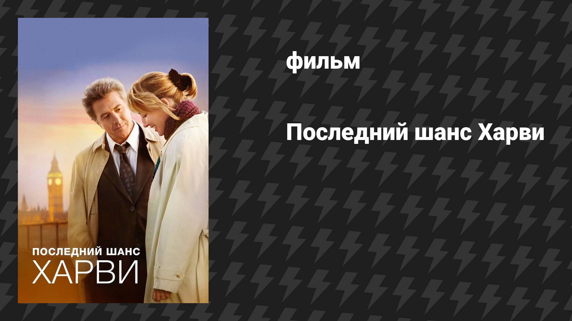 Последний шанс Харви (фильм, 2008) смотреть онлайн