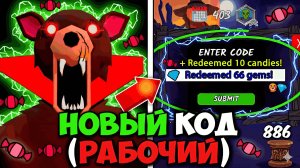 НОВЫЙ РАБОЧИЙ КОД на 800 АЛМАЗОВ в 99 НОЧЕЙ В ЛЕСУ В РОБЛОКС! НОВЫЕ КОДЫ на ГЕМЫ в 99 NIGHTS