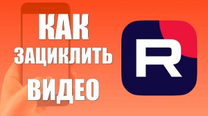 Как зациклить видео в Рутубе — воспроизведение по кругу на телефоне