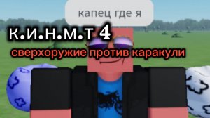 К.И.Н.М.Т4-Сверхоружие против каракули