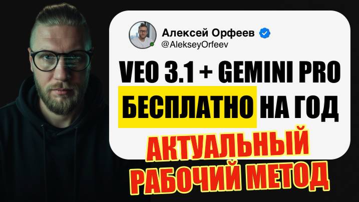 VEO 3.1 БЕСПЛАТНО: ПОШАГОВЫЙ ГАЙД, КАК ПОЛУЧИТЬ GEMINI PRO НА ГОД (СТУДЕНТЫ 2025)