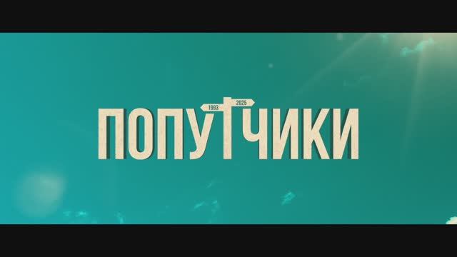 Трейлер фильма «Попутчики» (2025) смотреть онлайн
