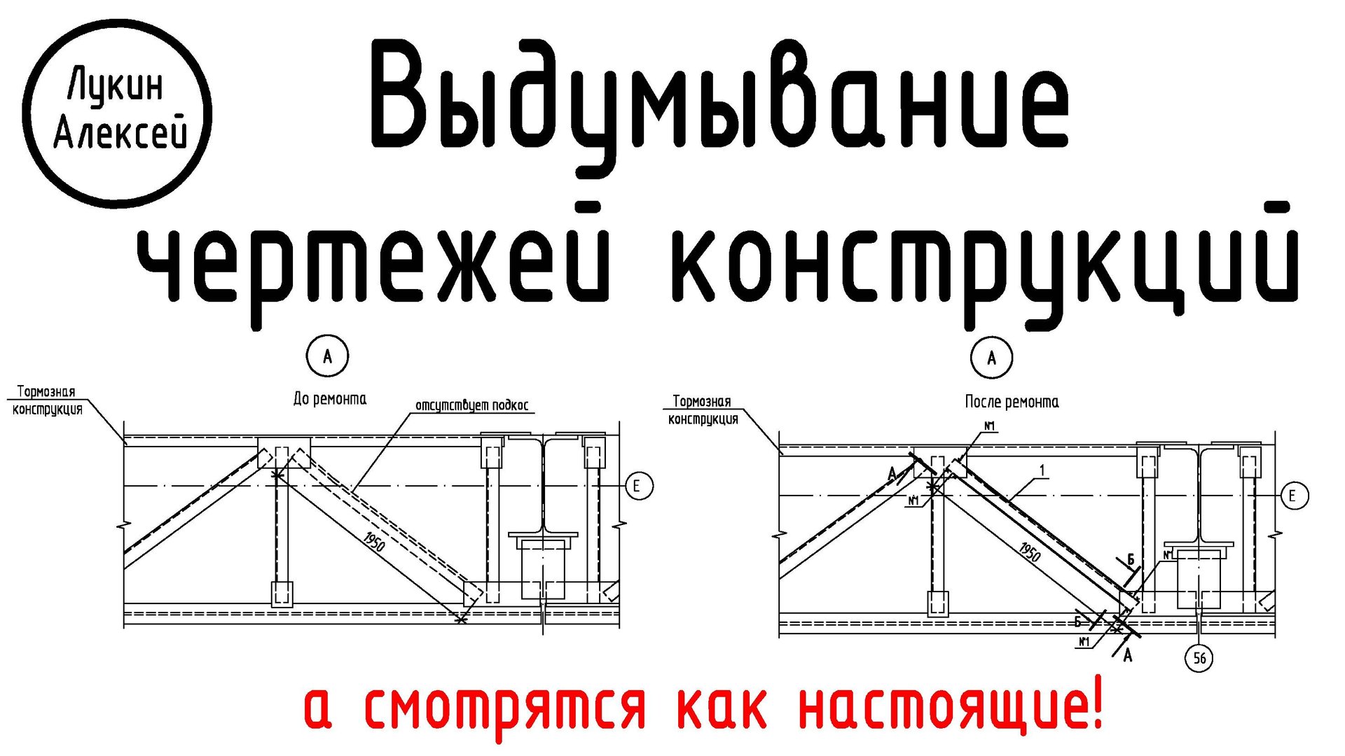 Выдумывание чертежей конструкций / Мои проекты смотреть онлайн