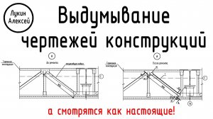 Выдумывание чертежей конструкций / Мои проекты