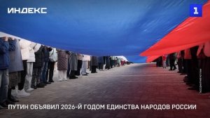 Путин объявил 2026-й годом единства народов России