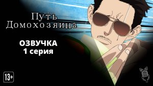 Путь домохозяина. Часть 2 / Gokushufudou Part 2 - [ 1 серия|2021 ]