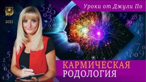 52. 30.03.2021Нумерологический урок от Джули По _ Кармическая родология