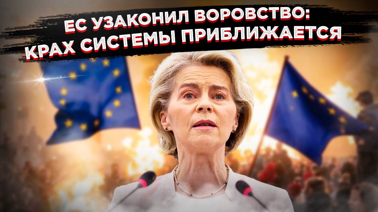 "Карточный домик рушится": Как попытка ограбить Россию поставила под удар весь ЕС! смотреть онлайн