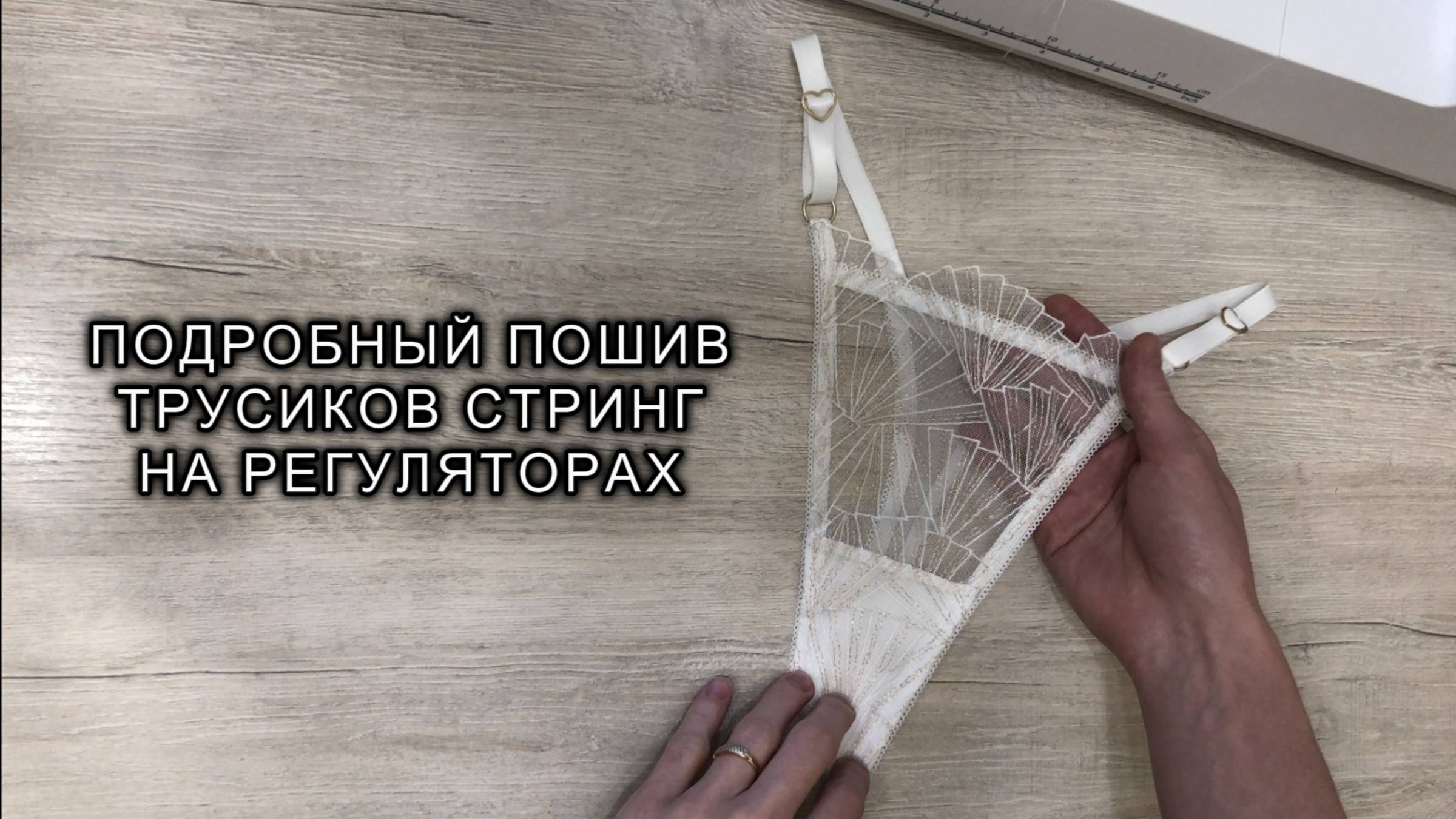 Как сшить стринги на регуляторах. Подробный пошив трусиков без оверлока. Выкройка трусов смотреть онлайн