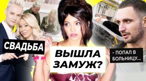 Валя Карнавал вышла замуж? / СВАДЬБА Шамана и Мизулину / Литвин попал в больницу