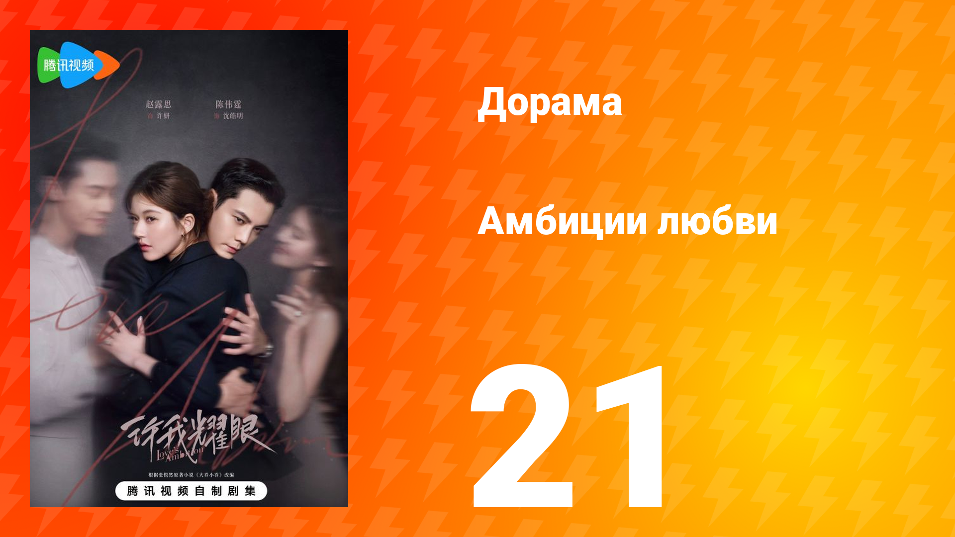 Амбиции любви 21 серия смотреть онлайн