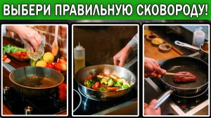 Какую сковороду выбрать 2025 | Как выбрать сковороду с антипригарным покрытием