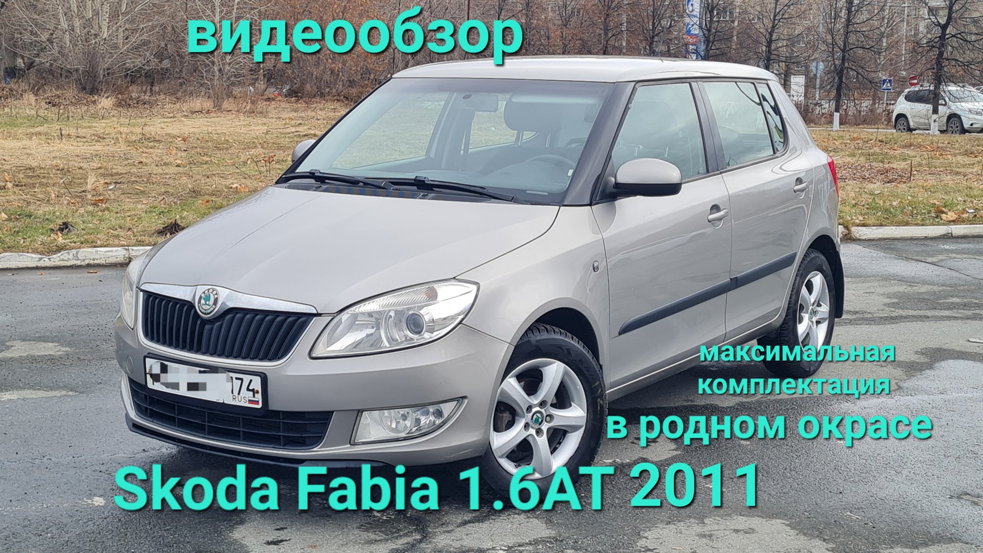 SKODA FABIA 1.6 AT 2011, кузов в родном окрасе,авто в Челябинске т 8 902 8605204 смотреть онлайн