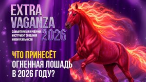 2026 — год Красной Огненной 🐎❤️🔥 Лошади. Готовы ли вы к финансовым переменам?