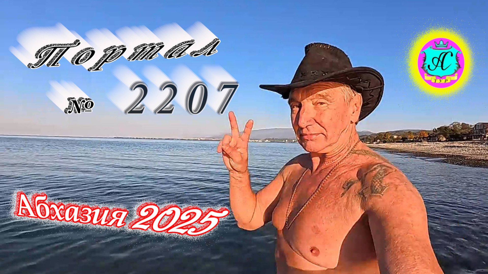 #Абхазия2025🌴 06.11.25г.🔥 Выпуск № 2207❗вчера +22°🌡ночью +9°🌡море +16,9°🐬 смотреть онлайн