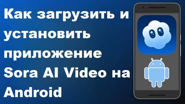 Как скачать и установить видео-приложение Sora AI на Android