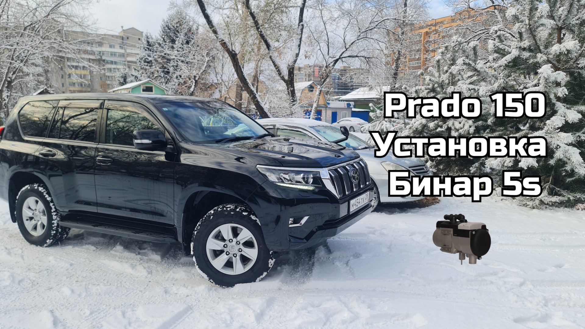 Prado 150, установка Бинар 5s