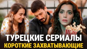 12 КОРОТКИХ ТУРЕЦКИХ СЕРИАЛОВ МАКСИМУМОМ ДО 20 СЕРИЙ