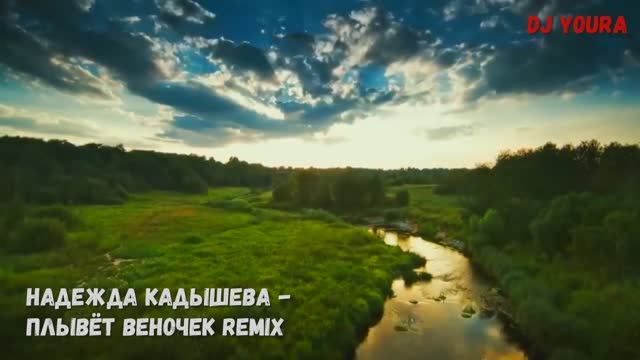Надежда Кадышева - Плывёт веночек Remix Dj YouRA ремикс русский народный хит 2025 #топчарт лучшая смотреть онлайн