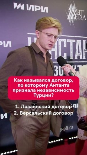 Тихо, идёт экзамен по истории 🏺 Вячеслав Чепурченко на светской премьере сериала «Константинополь