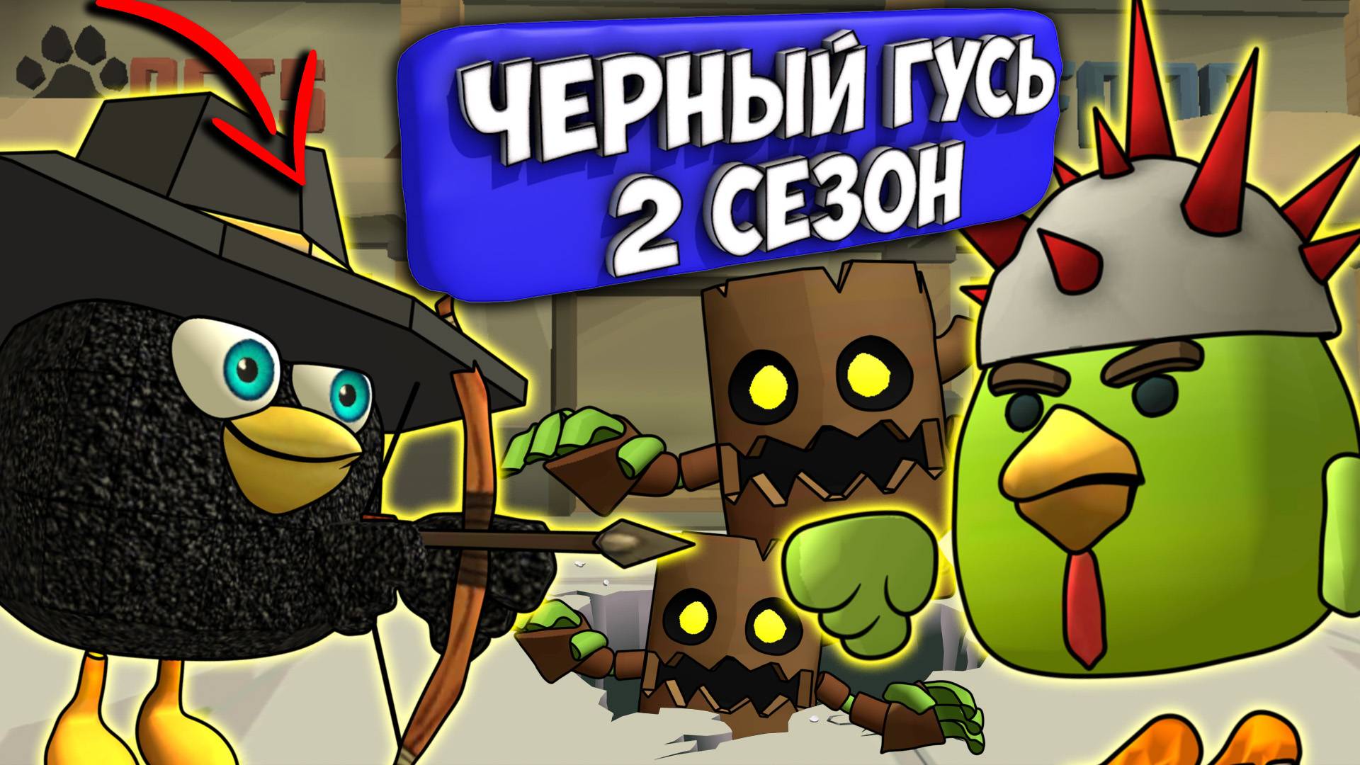 ЧЁРНЫЙ ГУСЬ В ЧИКЕН ГАН! ВСЕ СЕРИИ 2 СЕЗОНА. Chicken Gun DARKWING GOOSE! смотреть онлайн