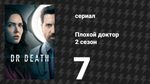 Плохой доктор 2 сезон 7 серия «По гуманным соображениям» (сериал, 2023)