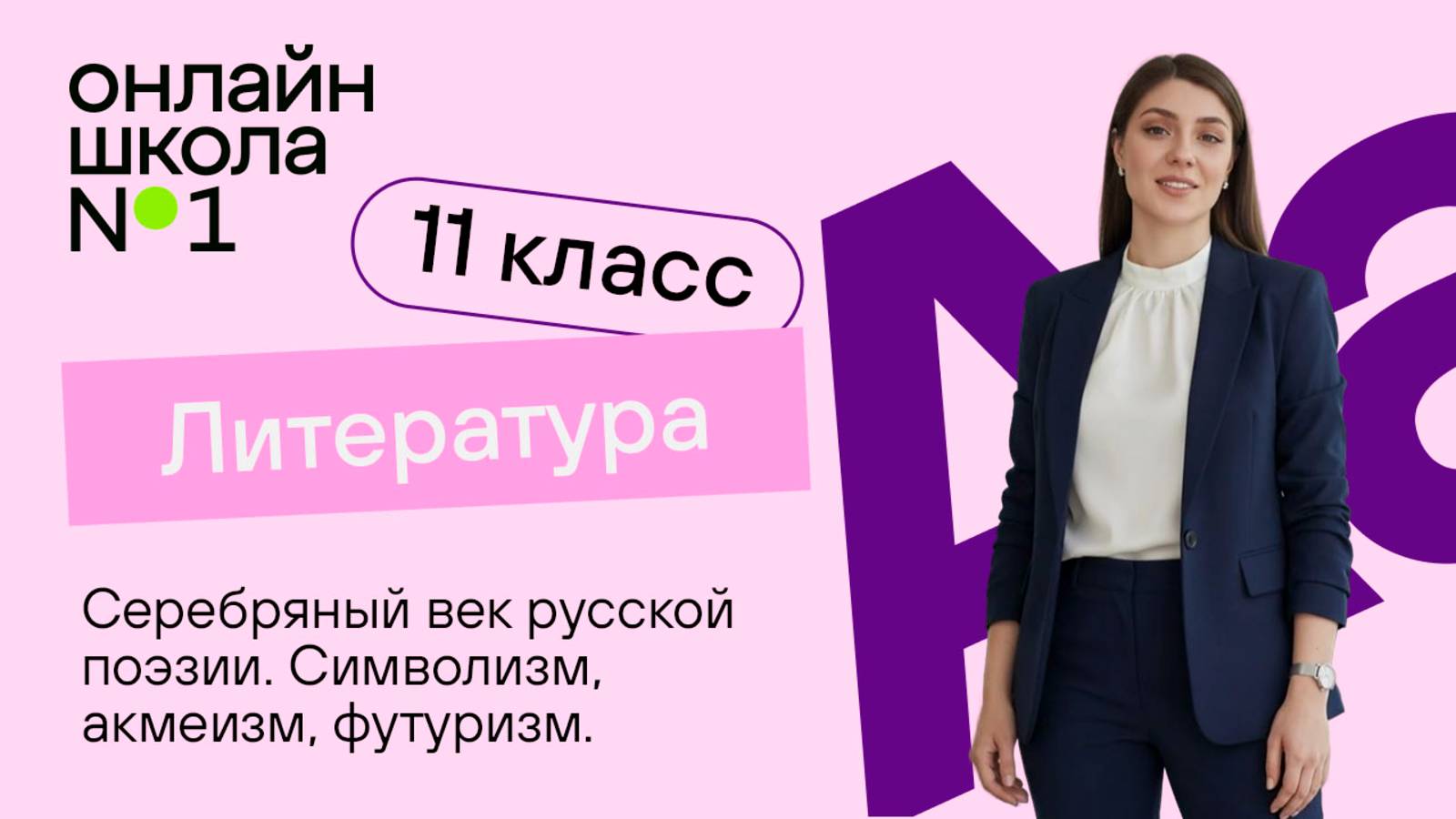 Серебряный век русской поэзии. Символизм, акмеизм, футуризм. Видеоурок 7. Литература 11 класс смотреть онлайн