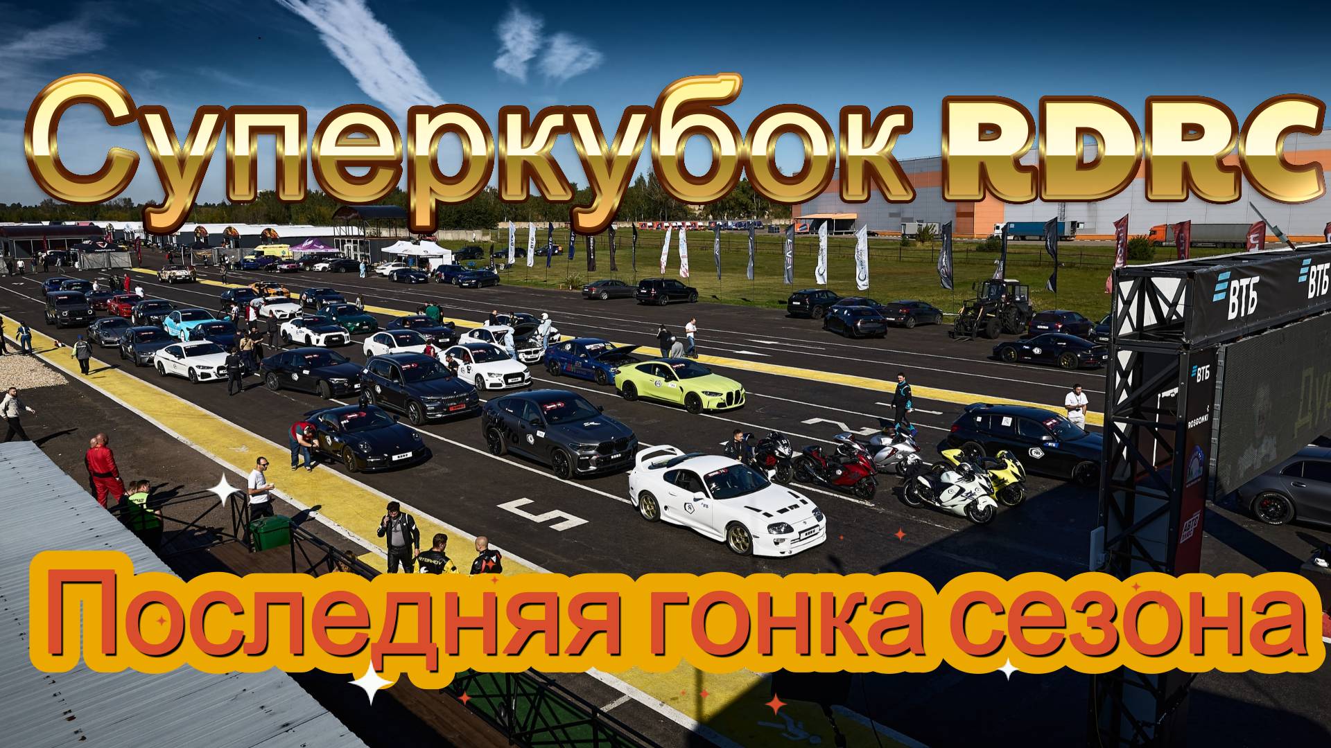Суперкубок RDRC 2025 Последняя гонка сезона. смотреть онлайн