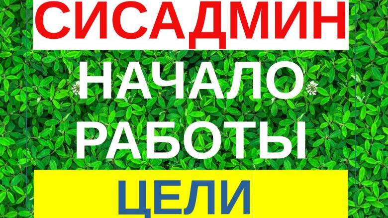 2.Начало работы сисадмина. Цели