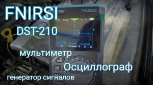FNIRSI DST-210 - обзор и применение в диагностике авто.