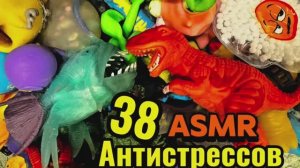 38 АНТИСТРЕССОВ! ХРУСТЯТ! ТЯНУТСЯ! МНУТСЯ!