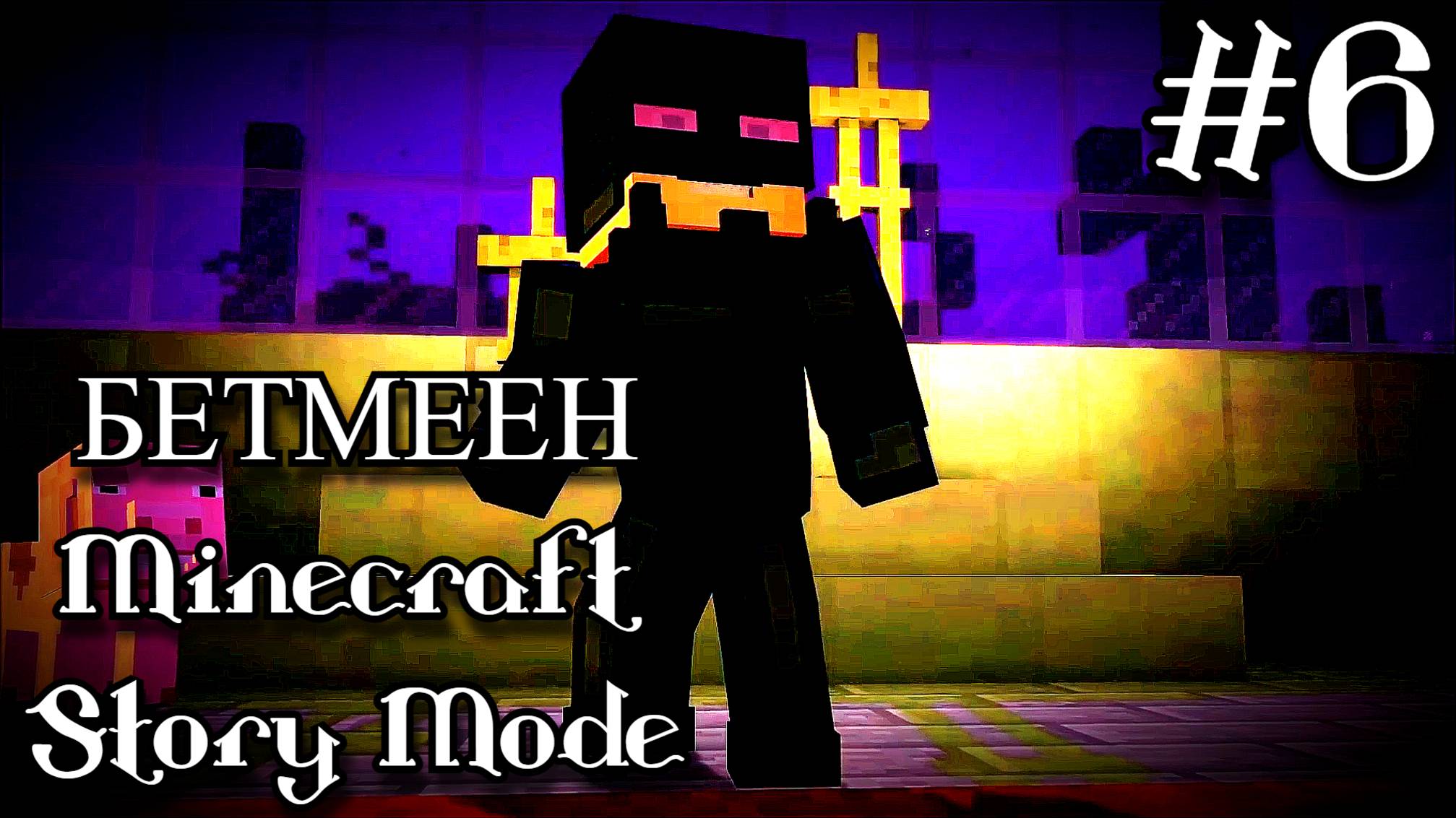 Minecraft Story Mode. Встретили Сорена. #6