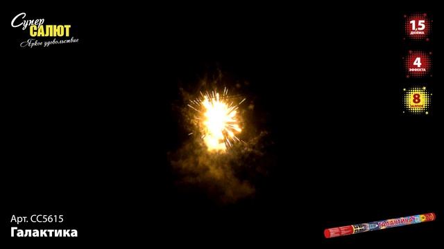 СС5615 Галактика ФЕЙЕРВЕРК КАЛИБР 1,5 ЗАЛПОВ 8 смотреть онлайн