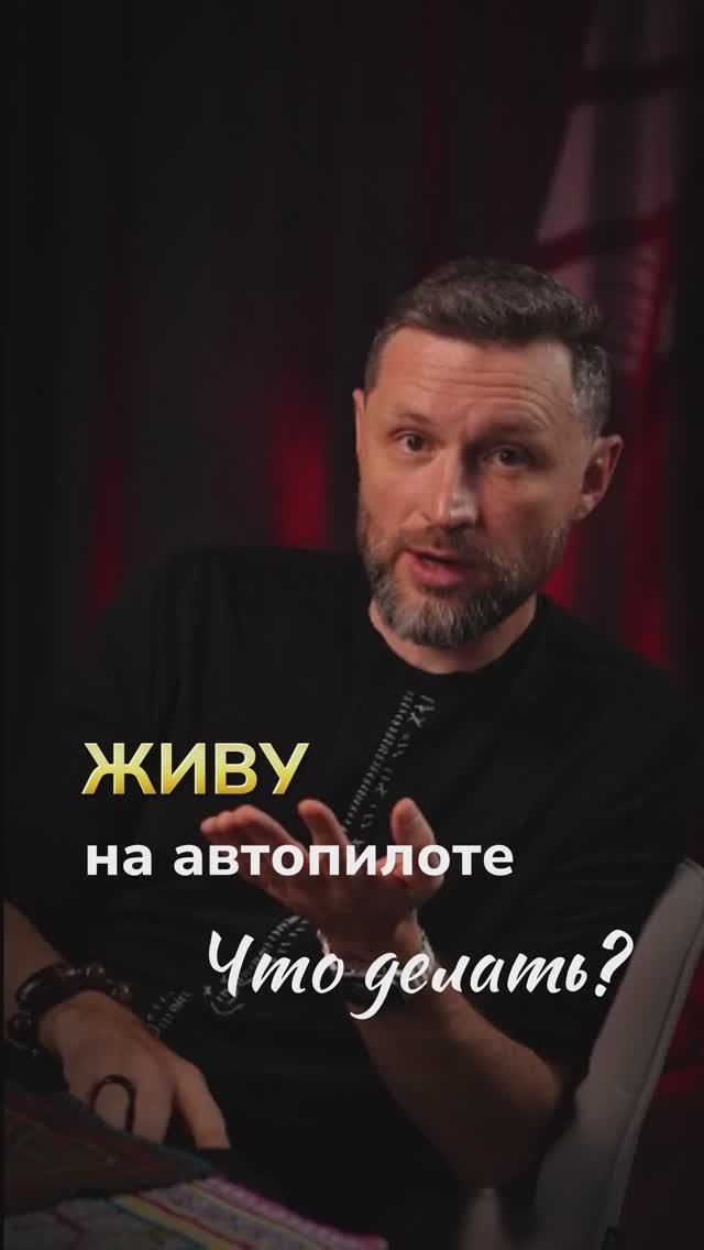 Как перестать жить на "автомате"? смотреть онлайн
