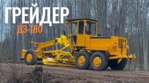 Грейдер ДЗ-180. Восстановление. Часть Вторая.