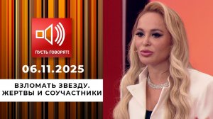 Взломать звезду. Жертвы и соучастники. Пусть говорят. Выпуск от 06.11.2025