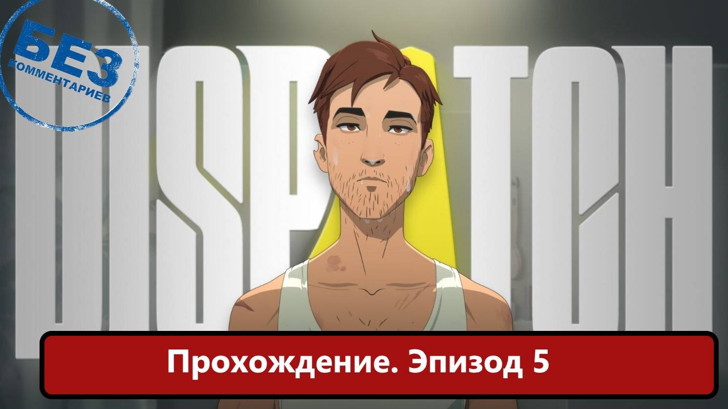 Dispatch Прохождение, Эпизод 5 смотреть онлайн