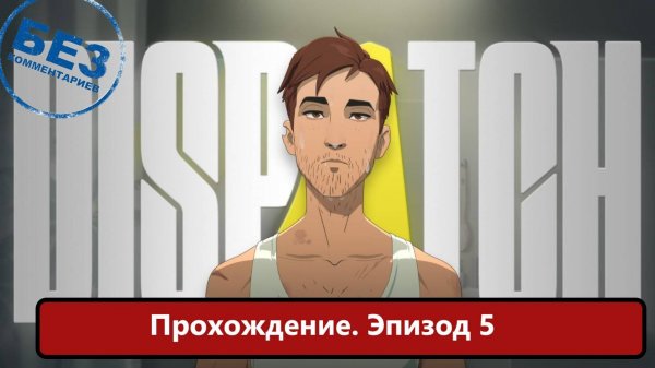 Dispatch Прохождение, Эпизод  5
