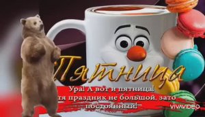 С ПЯТНИЦЕЙ!!! ВЕСЁЛАЯ ПЕСНЯ