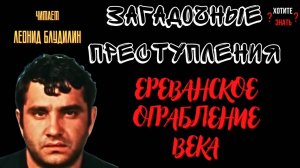 ЕРЕВАНСКОЕ ОГРАБЛЕНИЕ ВЕКА: история преступления, потрясшего Советский Союз