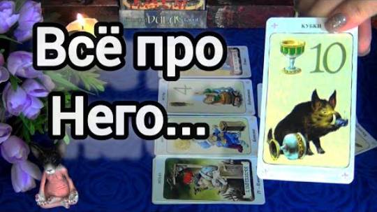 🔥Что чувствует к тебе мужчина? что думает о тебе? как у него дела сегодня?🍁🍀 смотреть онлайн