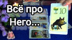 🔥Что чувствует к тебе мужчина? что думает о тебе? как у него дела сегодня?🍁🍀