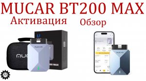 MUCAR BT200 MAX Обзор, Распаковка и Активация!